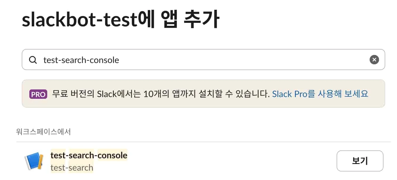 Search Console 슬랙 6